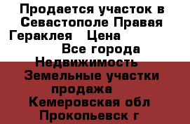 Продается участок в Севастополе Правая Гераклея › Цена ­ 15 000 000 - Все города Недвижимость » Земельные участки продажа   . Кемеровская обл.,Прокопьевск г.